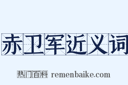 赤卫军近义词是什么意思的图片